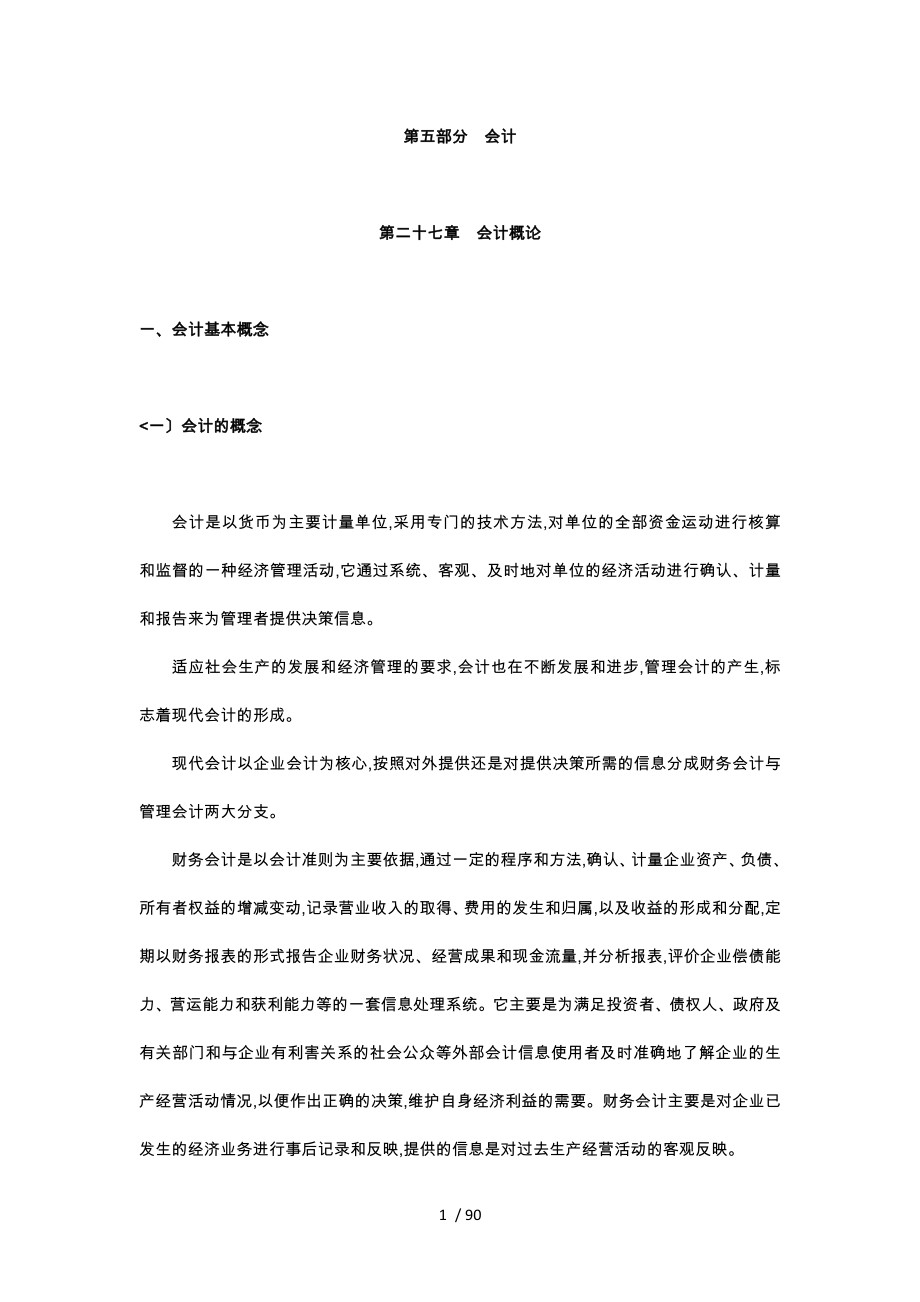 会计概述与报表分析报告_第1页