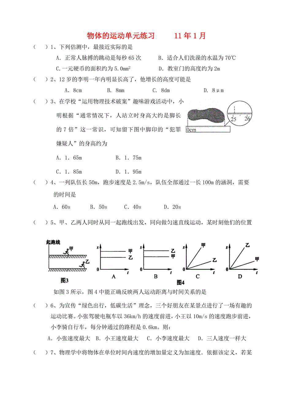 八年级物理上册物体的运动单元练习无答案苏科版试题_第1页