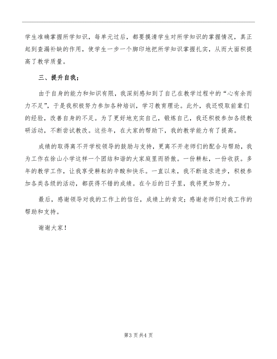 小学优秀教师代表发言稿_第3页