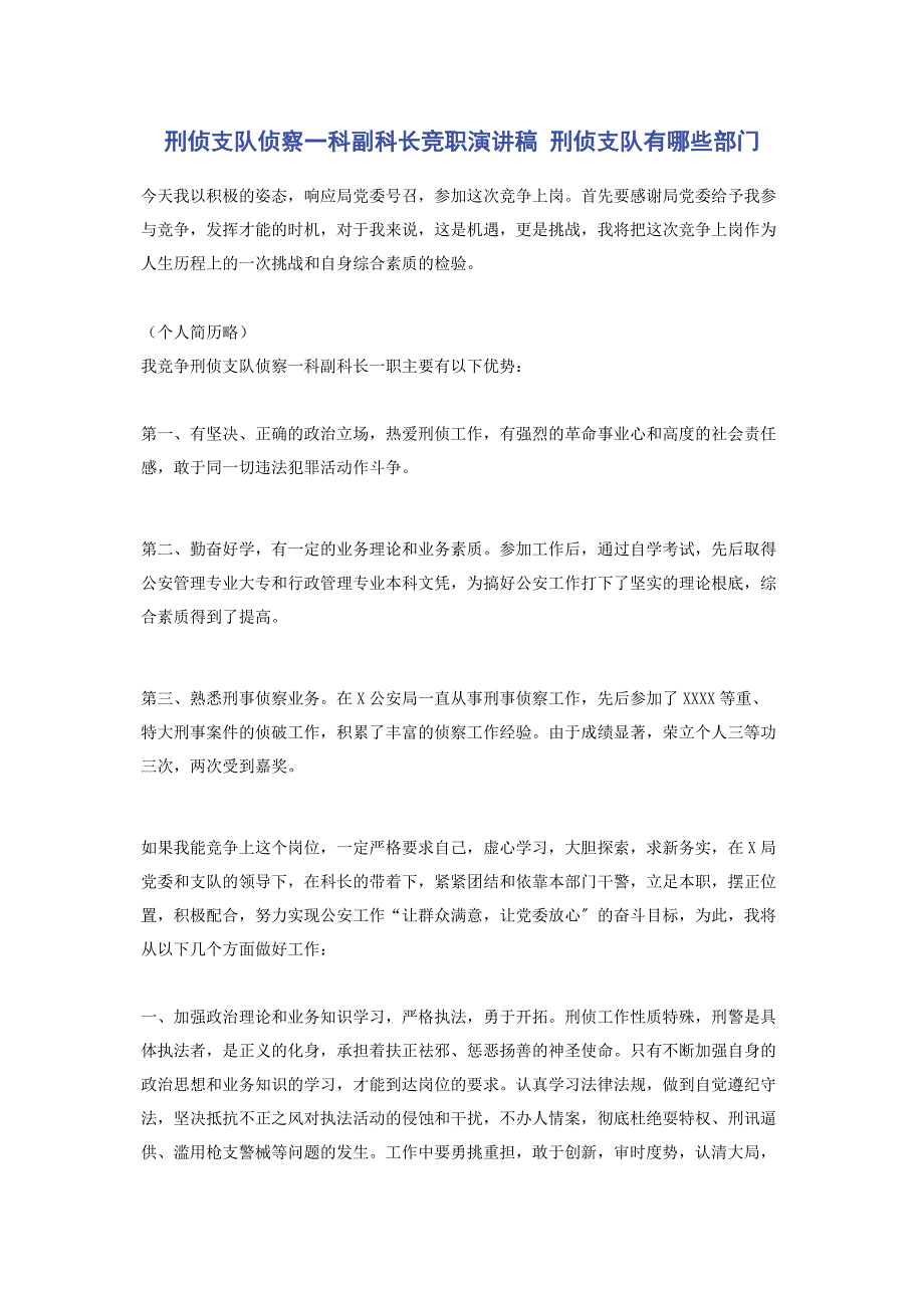 2023年刑侦支队侦察一科副科长竞职演讲稿 刑侦支队有哪些部门.docx_第1页