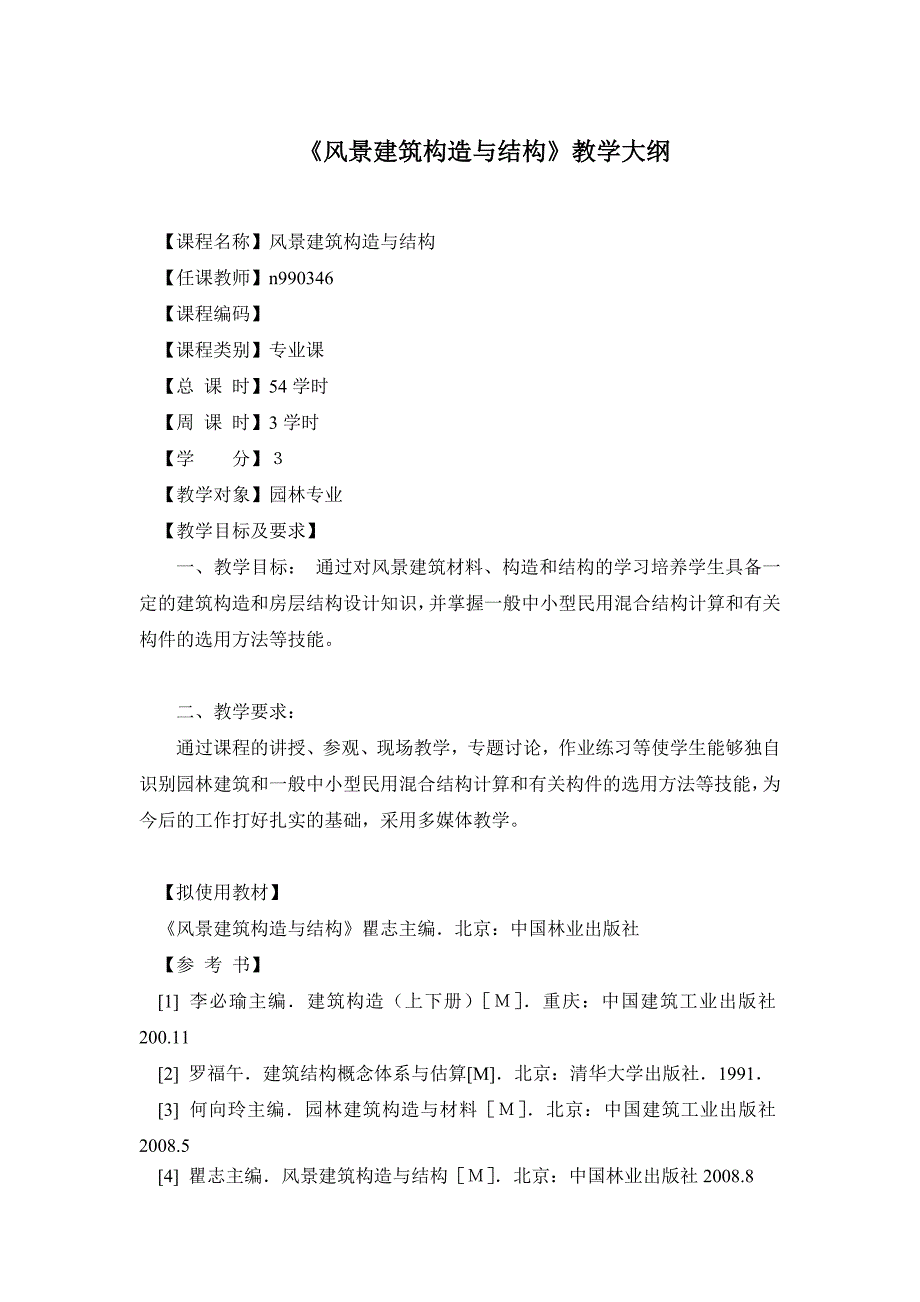 (最新)风景建筑结构与构造教学大纲_第1页