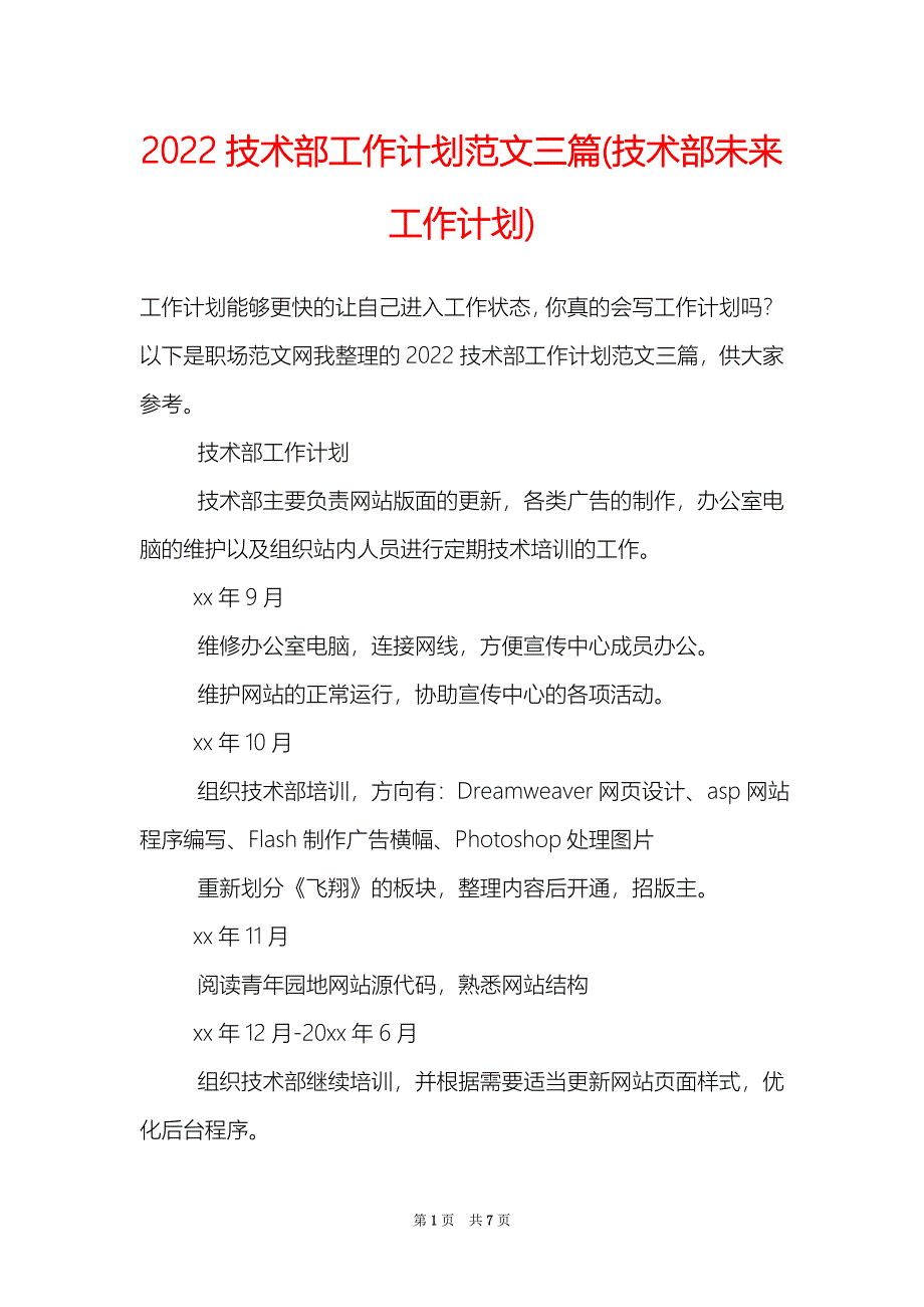 2022技术部工作计划范文三篇技术部未来工作计划_第1页