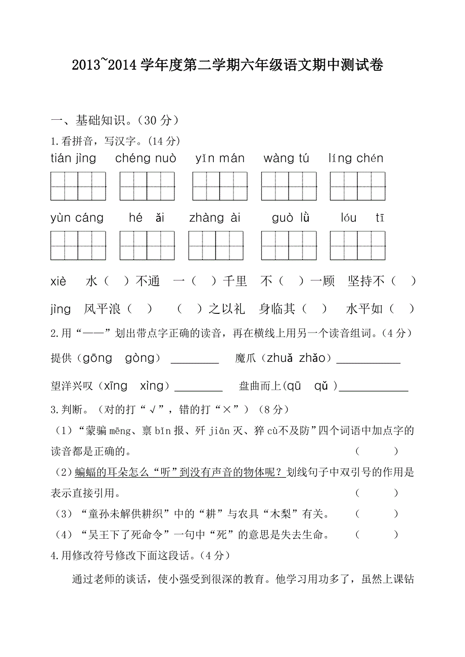 苏教版六年级下册语文期中考试卷_第1页