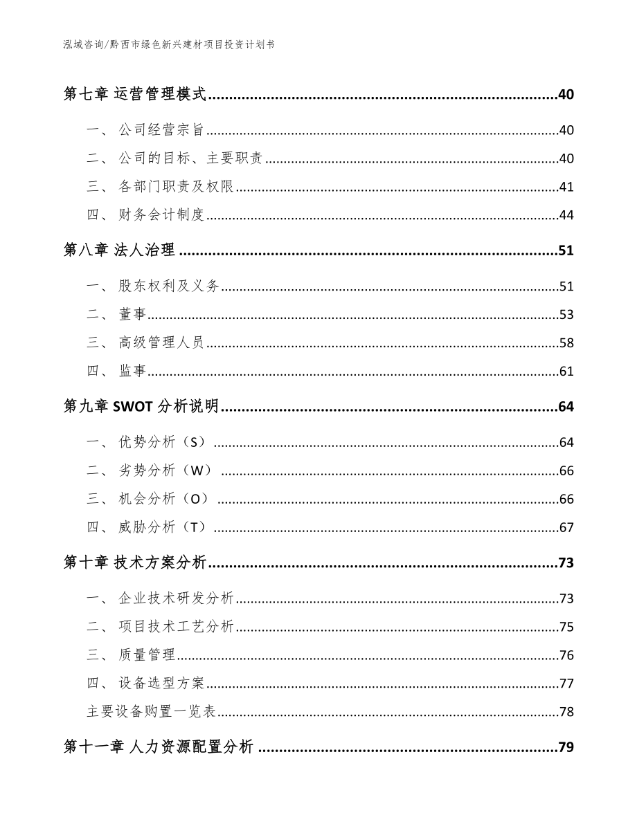 黔西市绿色新兴建材项目投资计划书_第4页