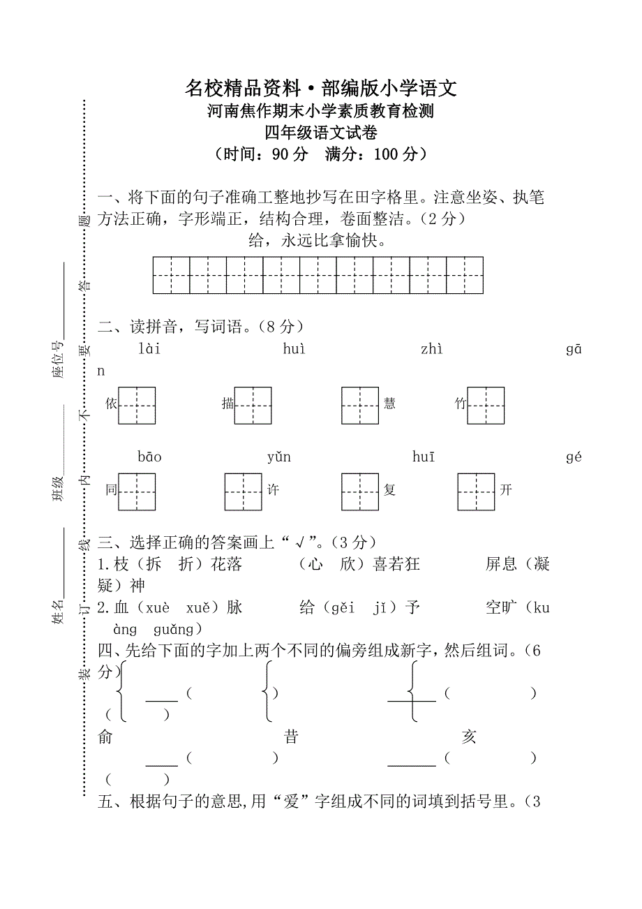 【名校资料】【人教版】四年级上册语文：6湖南焦作期末检测真卷_第1页