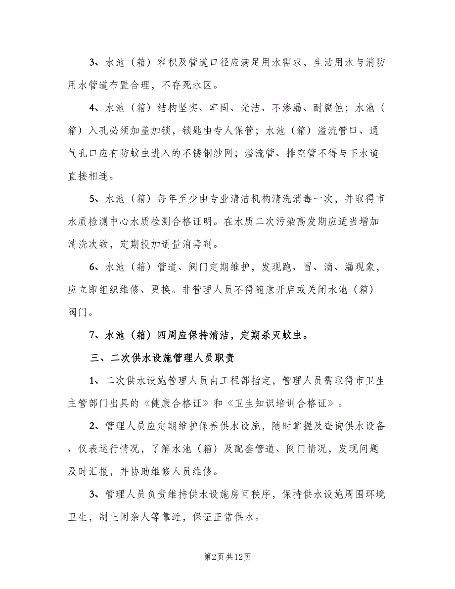 二次供水设施卫生管理制度范本（7篇）_第2页