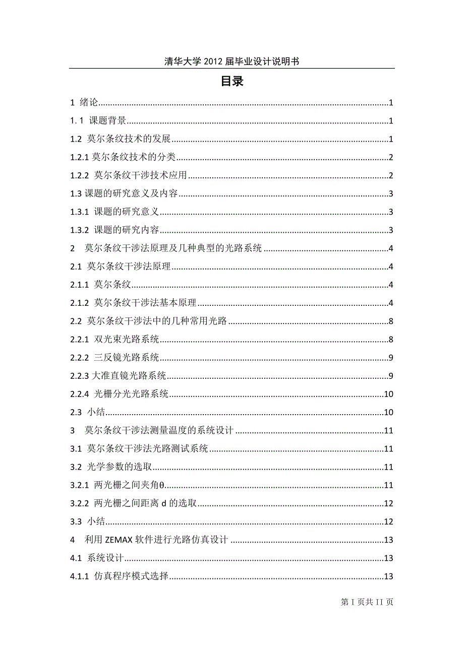 莫尔条纹干涉光学系统仿真设计_第3页