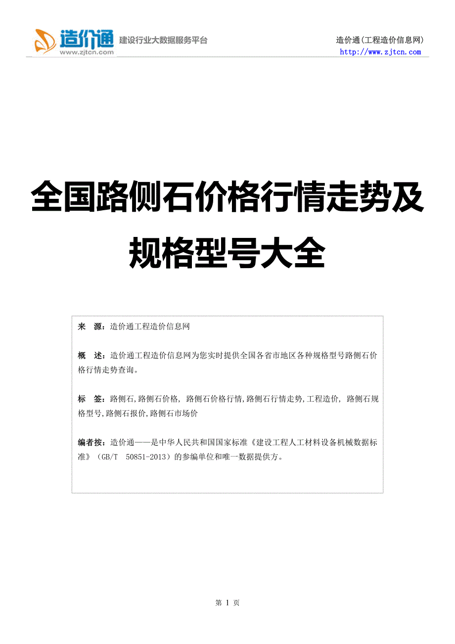 【路侧石】路侧石价格,行情走势,工程造价,规格型号大全_第1页