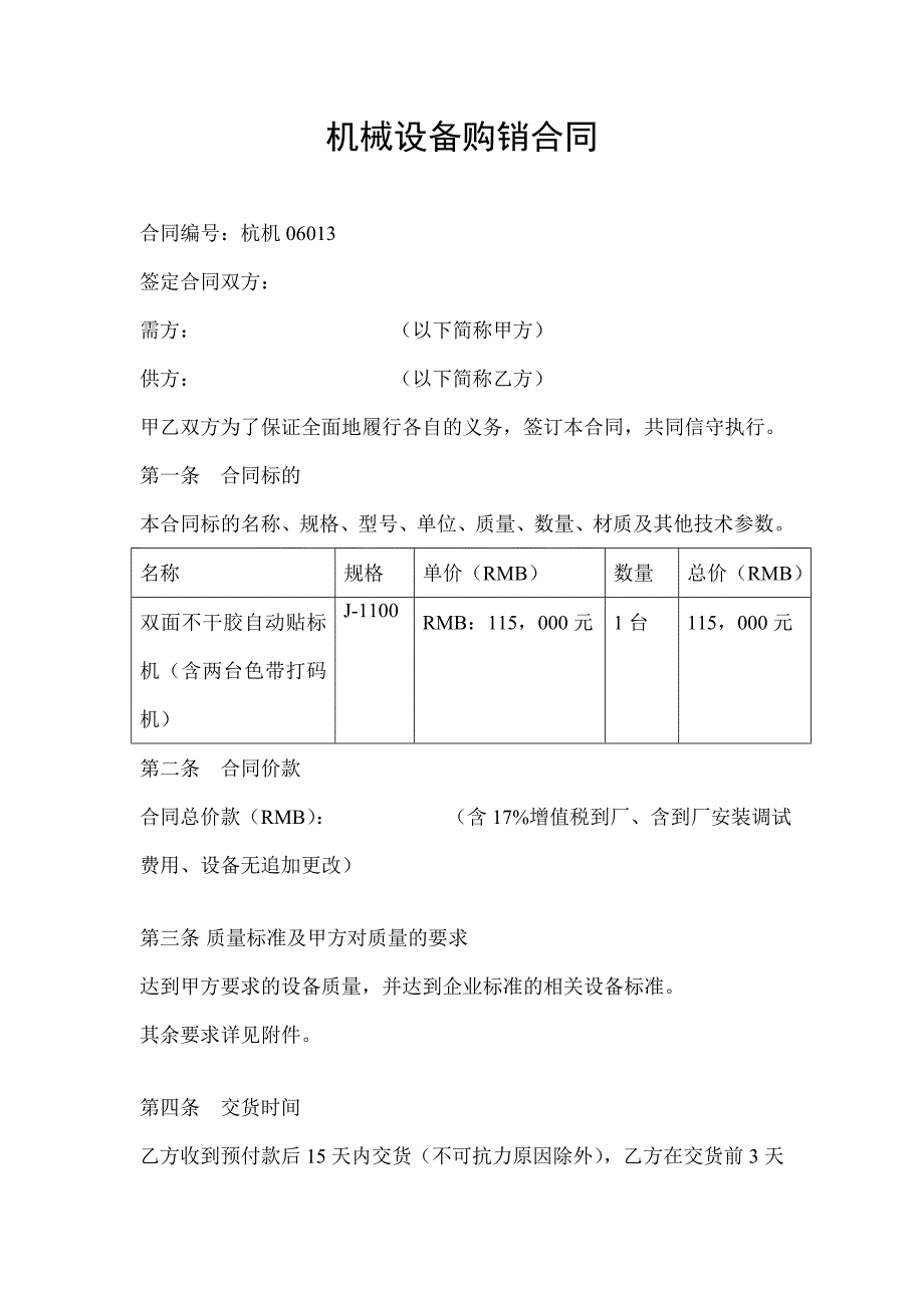 26.机械设备购销合同.doc_第1页