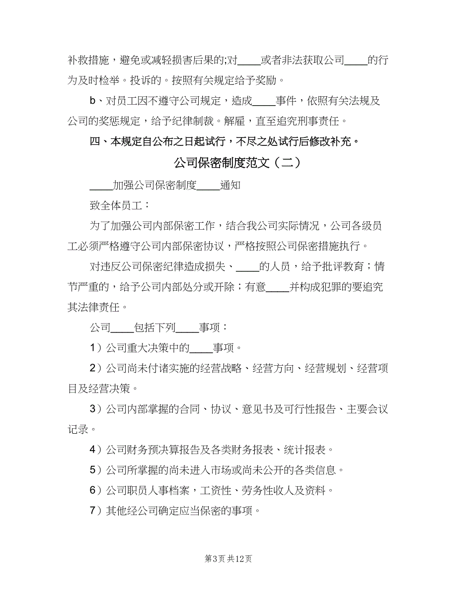 公司保密制度范文（六篇）_第3页