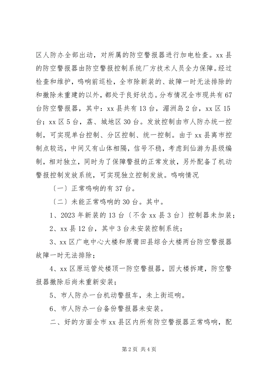 2023年关于防空警报鸣响有关情况汇报.docx_第2页