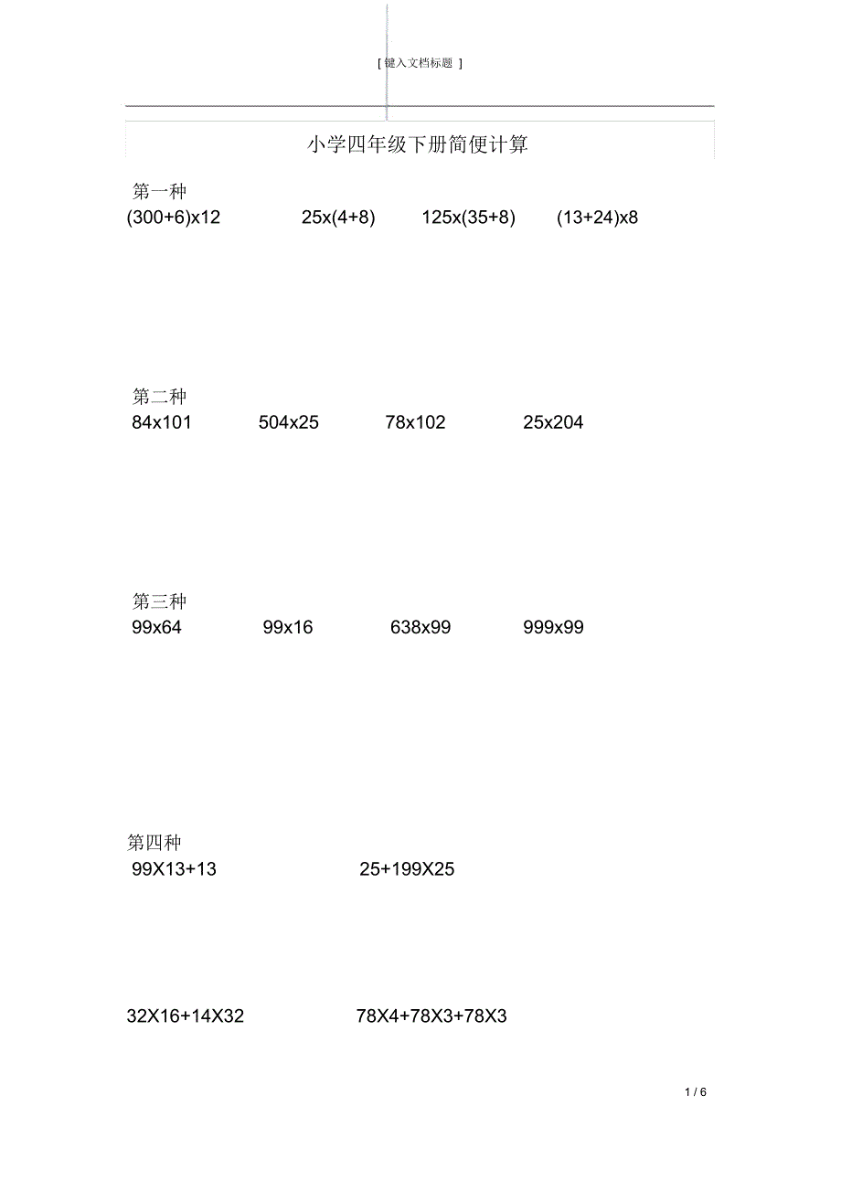 小学四年级下册简算题集锦_第1页