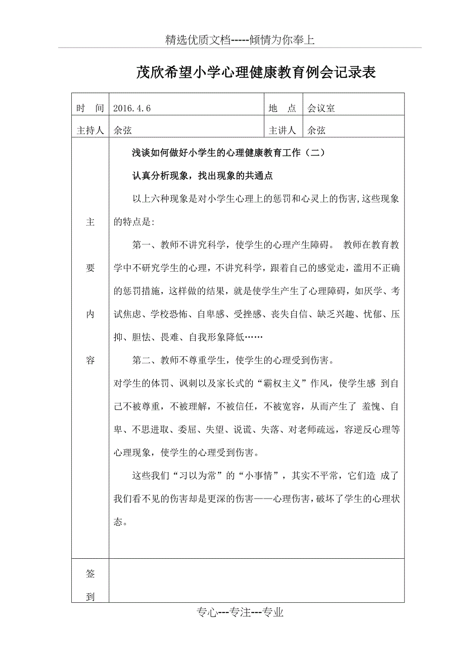 茂欣小学心理健康教育例会记录表_第4页