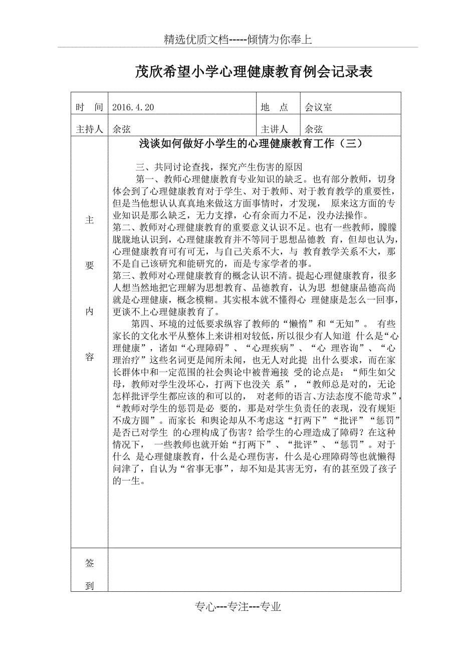 茂欣小学心理健康教育例会记录表_第5页