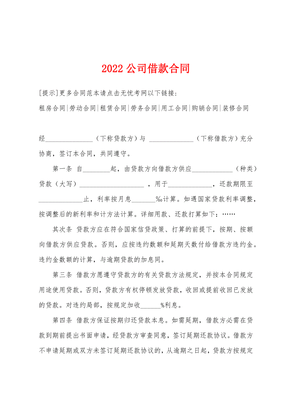 2022年公司借款合同.docx_第1页