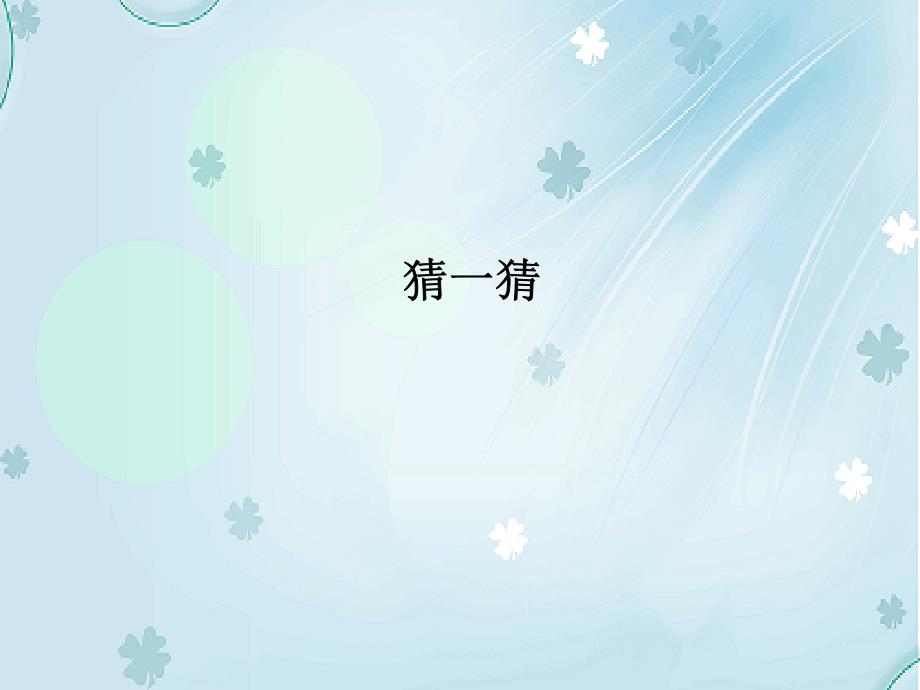 【北师大版】数学二年级上册：第8单元有多少张贴画ppt课件2_第2页