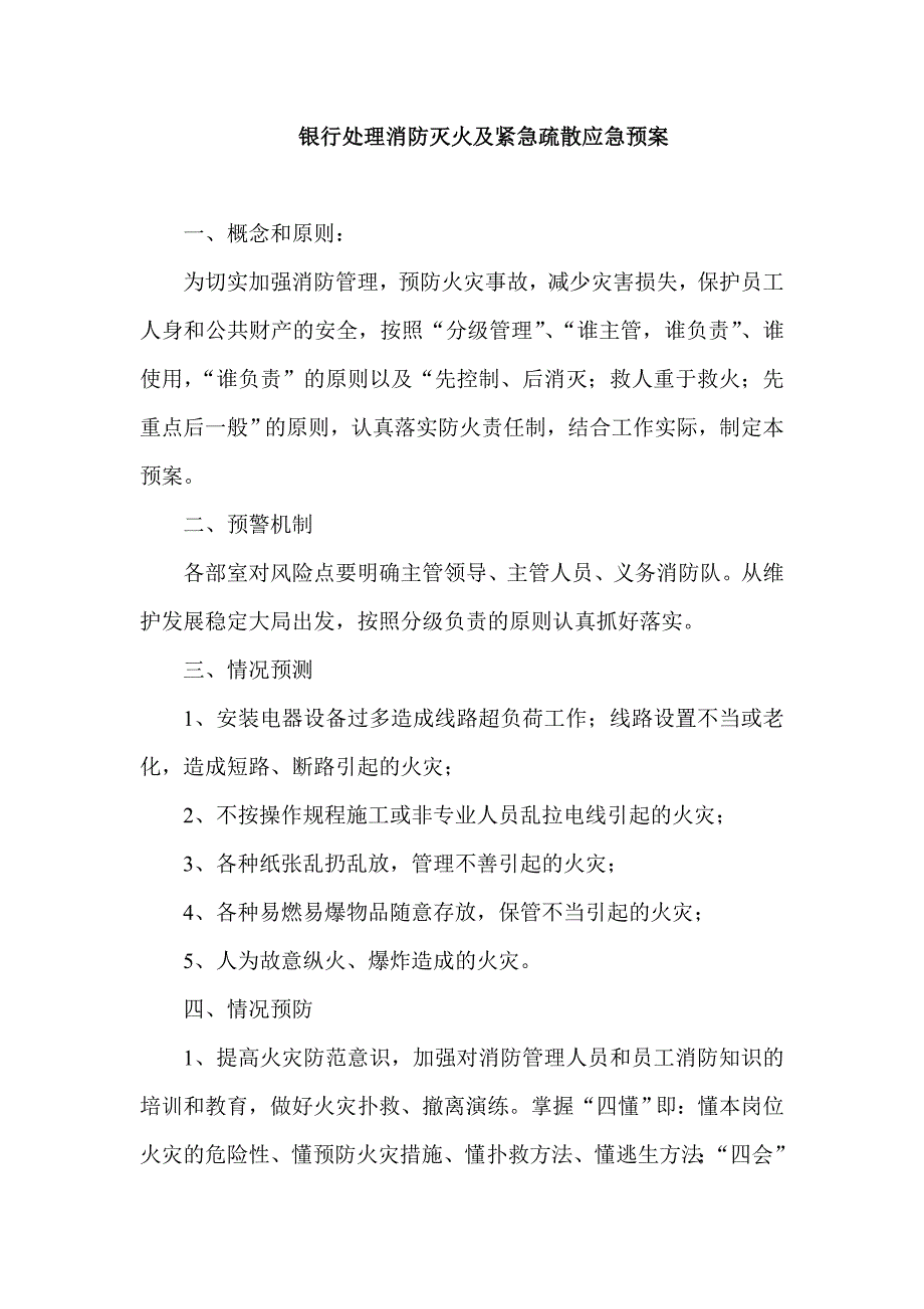 银行处理消防灭火及紧急疏散应急预案.doc_第1页