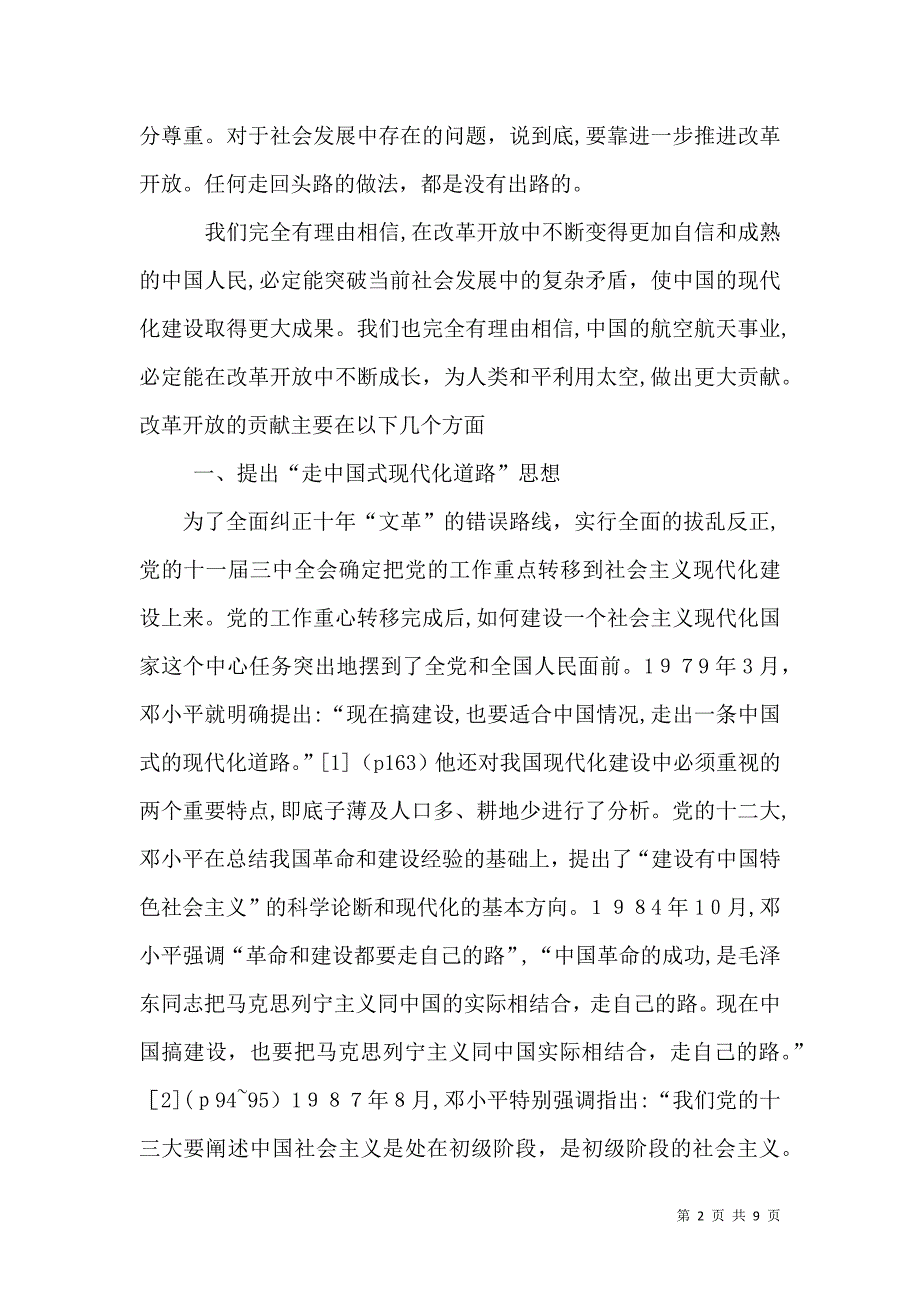 对改革开放的认识及感受_第2页