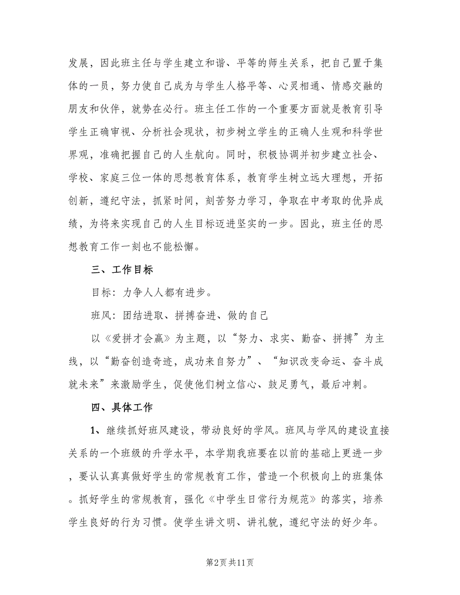 2023年九年级班主任工作计划第一学期样本（2篇）.doc_第2页