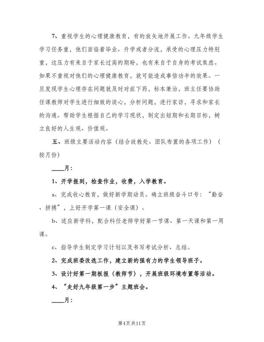 2023年九年级班主任工作计划第一学期样本（2篇）.doc_第4页