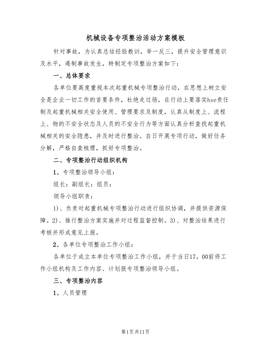 机械设备专项整治活动方案模板（2篇）_第1页