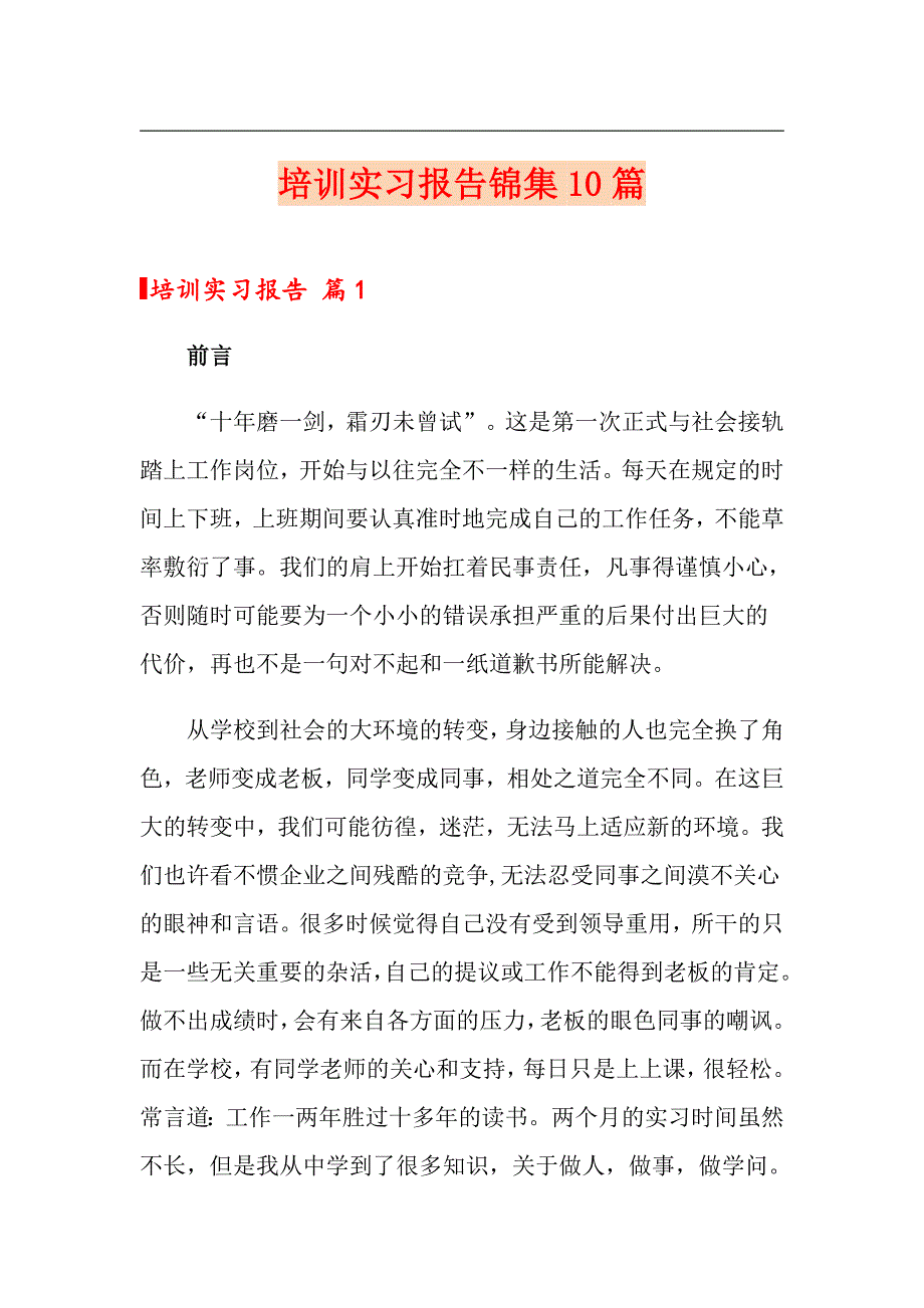 培训实习报告锦集10篇【多篇】_第1页