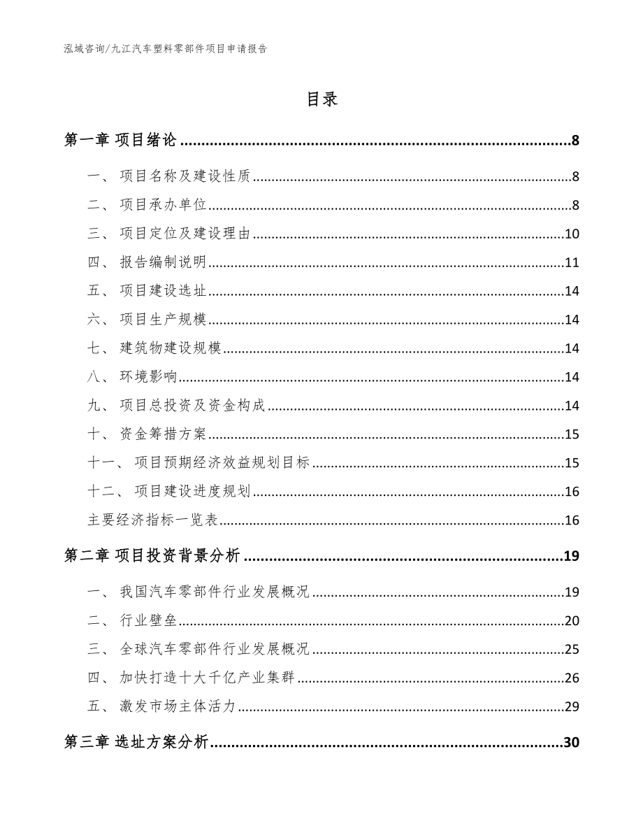 九江汽车塑料零部件项目申请报告（模板参考）_第1页