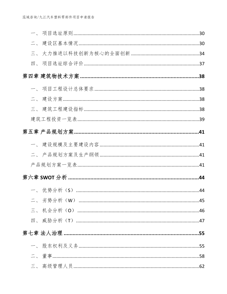 九江汽车塑料零部件项目申请报告（模板参考）_第2页