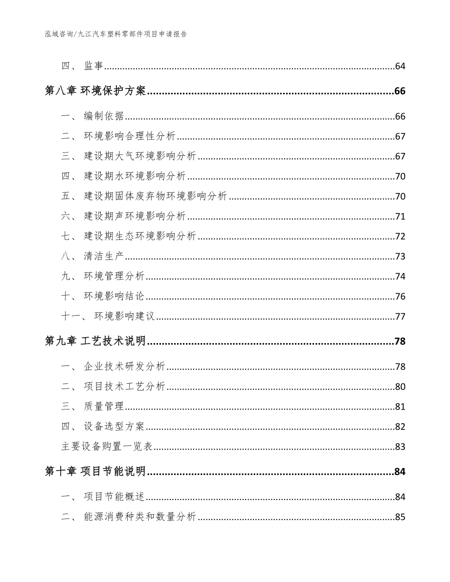 九江汽车塑料零部件项目申请报告（模板参考）_第3页