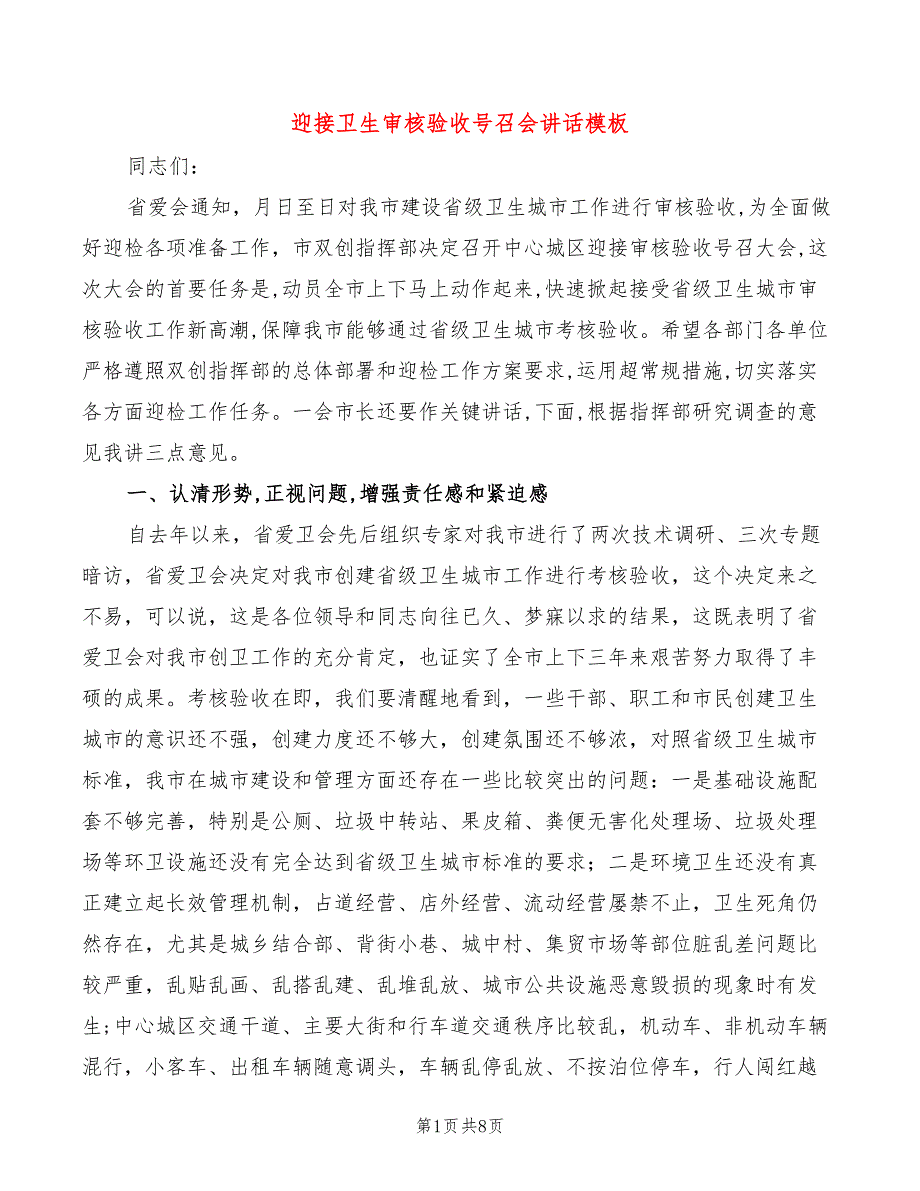 迎接卫生审核验收号召会讲话模板_第1页