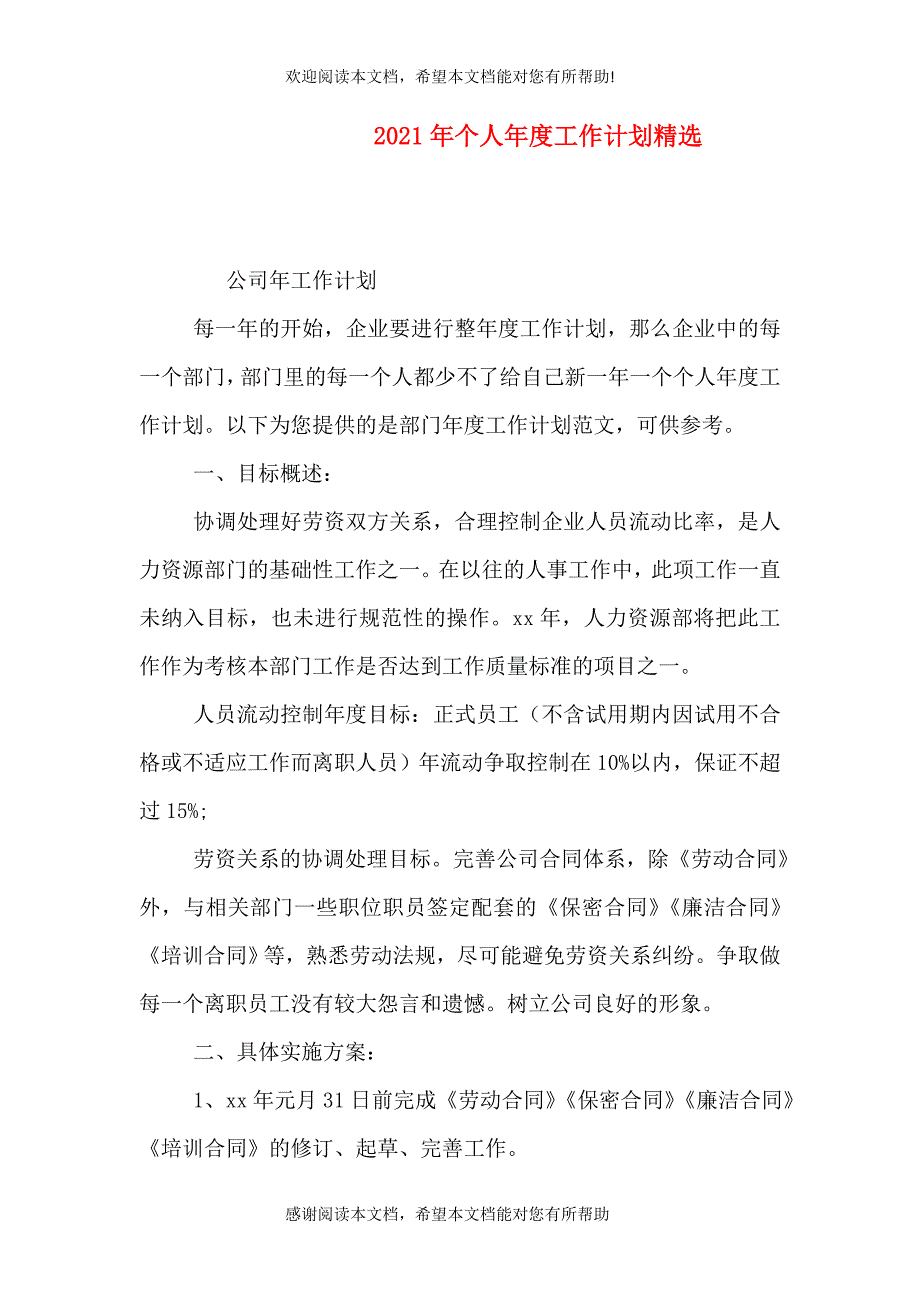 2021年个人年度工作计划精选（一）_第1页