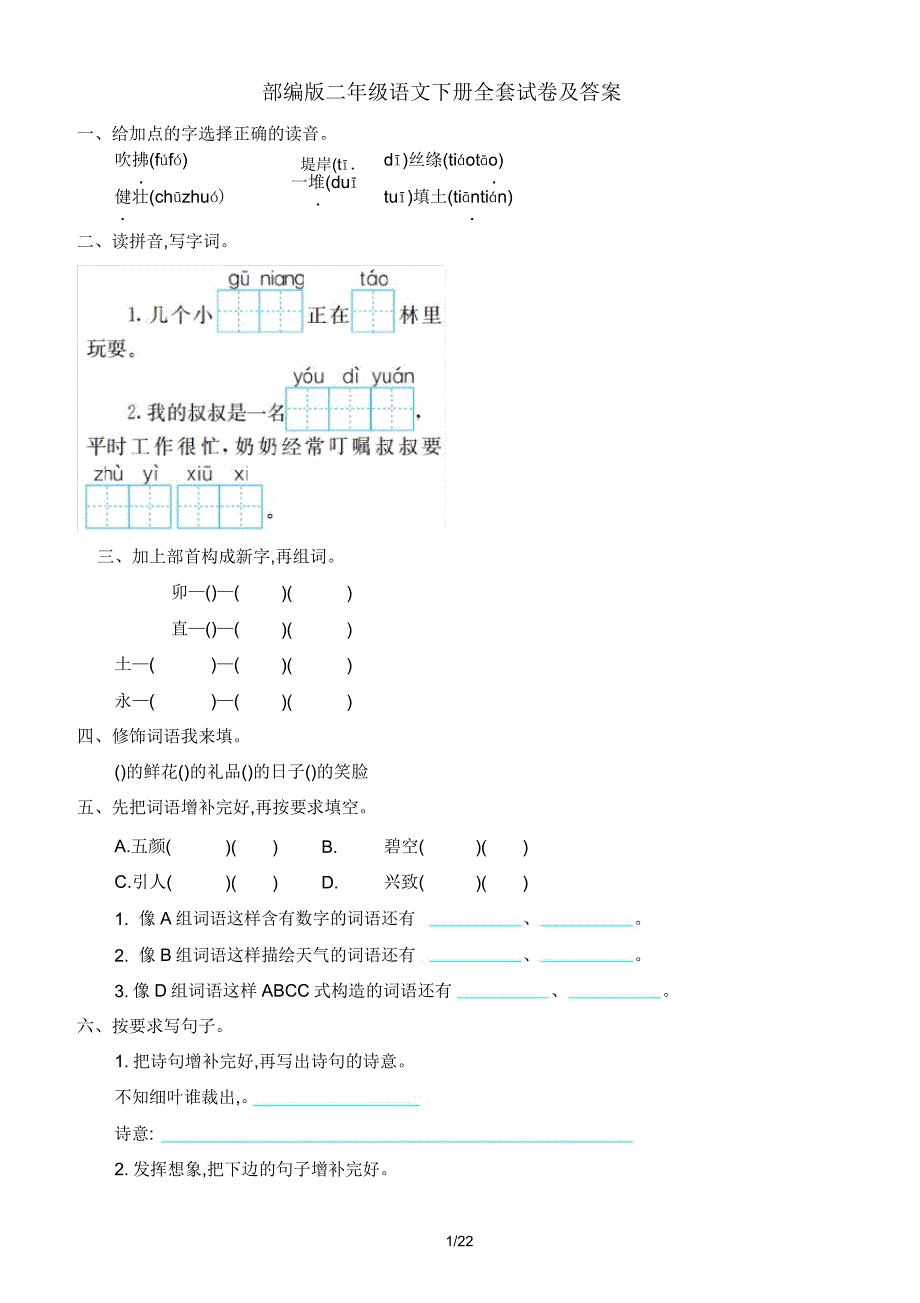 部编版二年级语文下册全套试卷及答案.doc_第1页