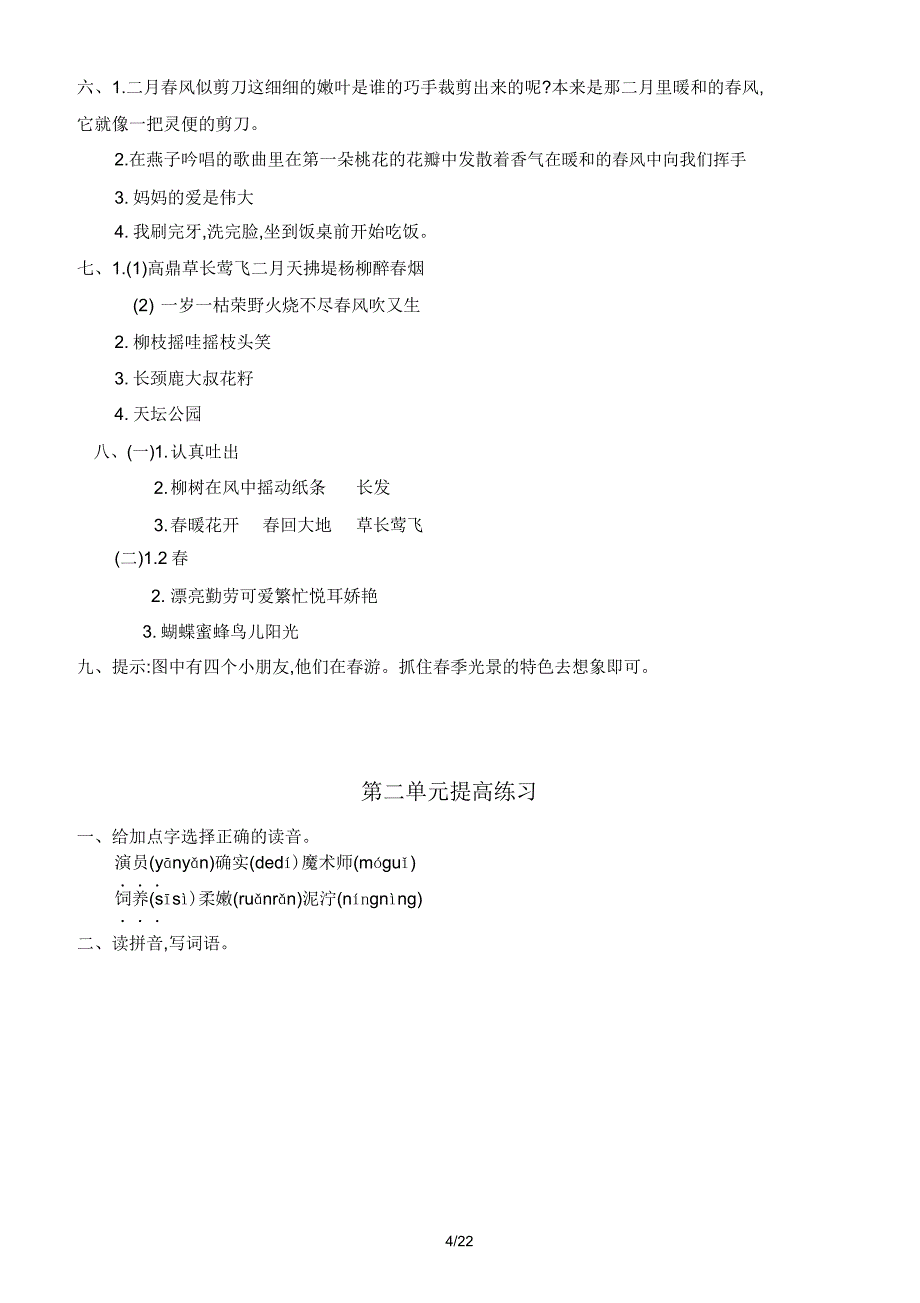 部编版二年级语文下册全套试卷及答案.doc_第4页