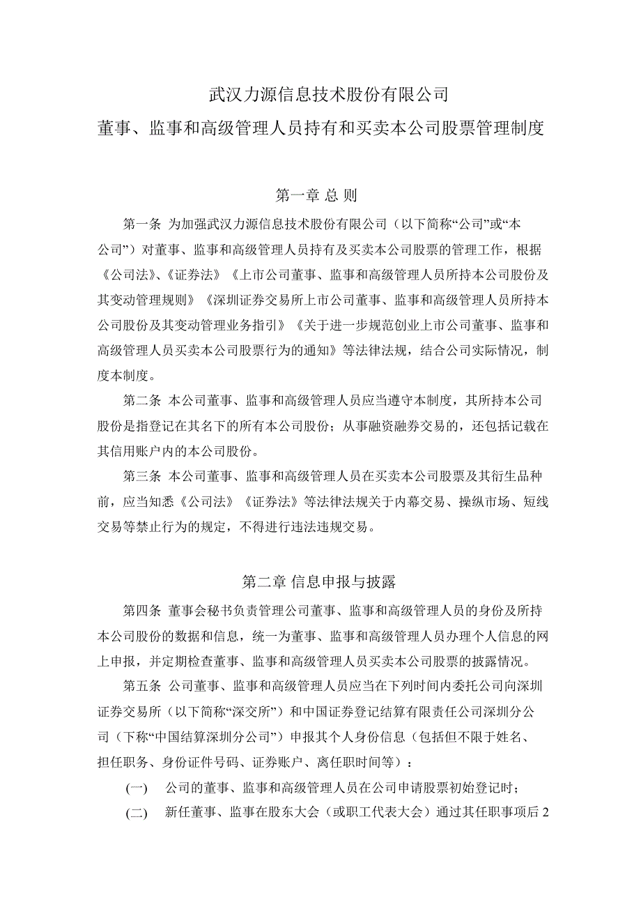 力源信息：董事、监事和高级管理人员持有和买卖本公司股票管理制度（7月）_第1页