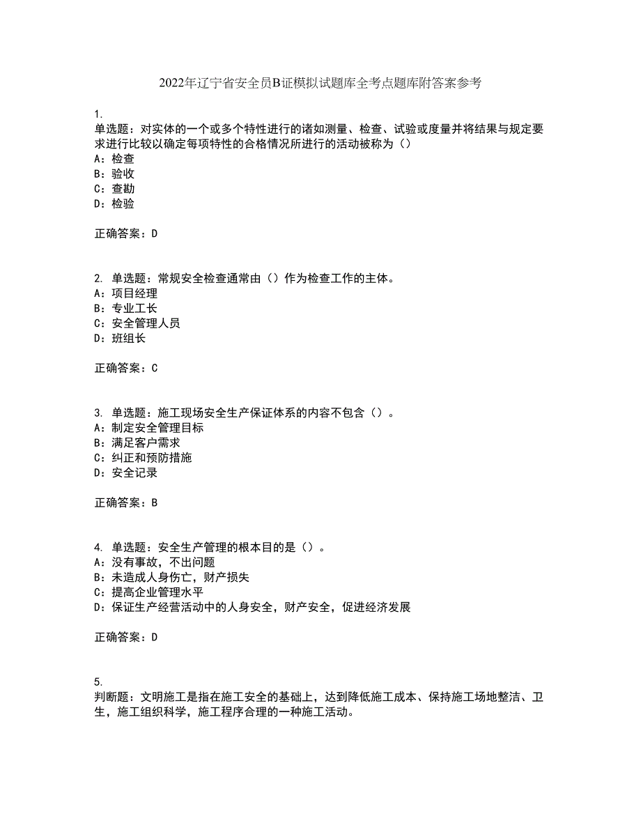 2022年辽宁省安全员B证模拟试题库全考点题库附答案参考20_第1页