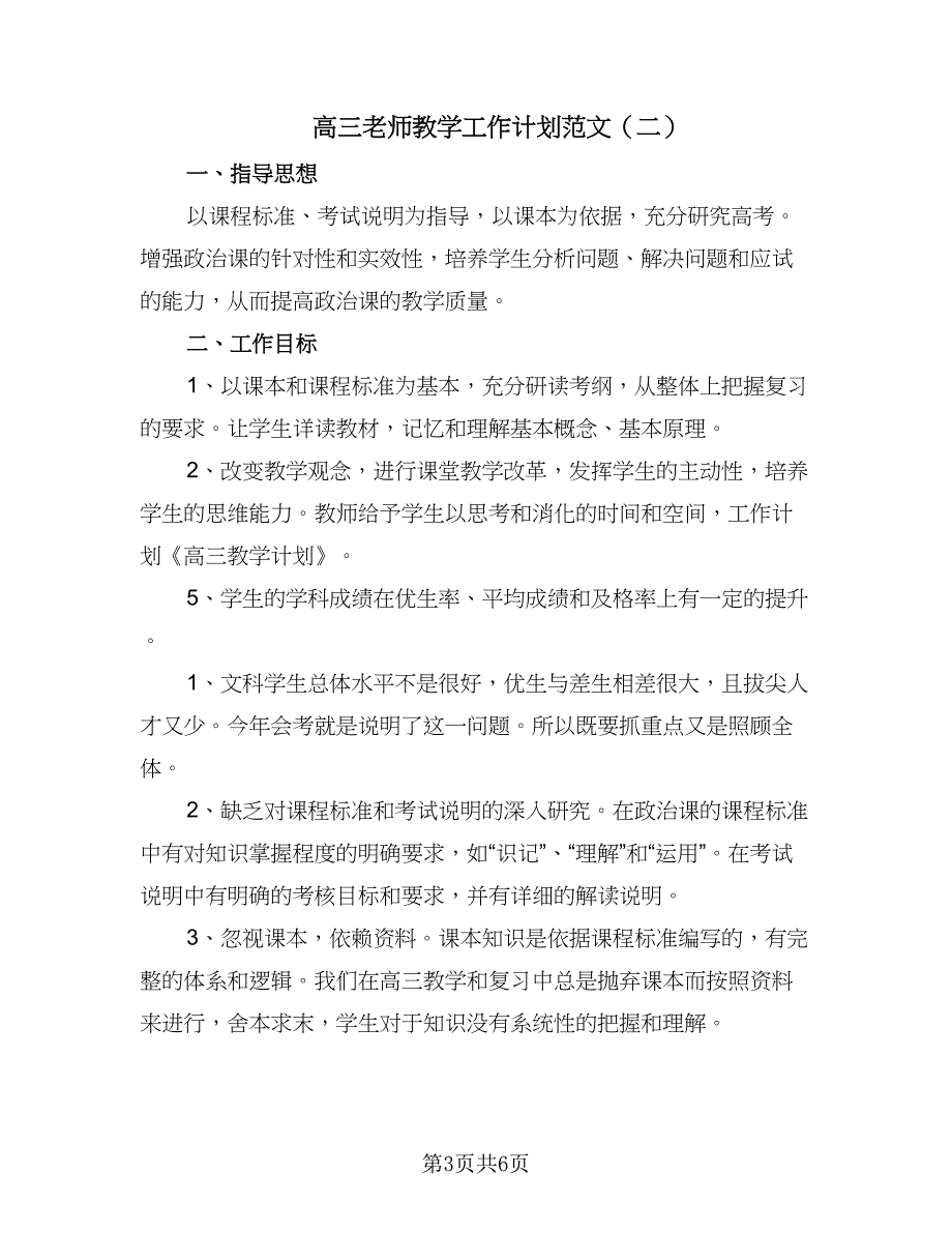 高三老师教学工作计划范文（三篇）.doc_第3页