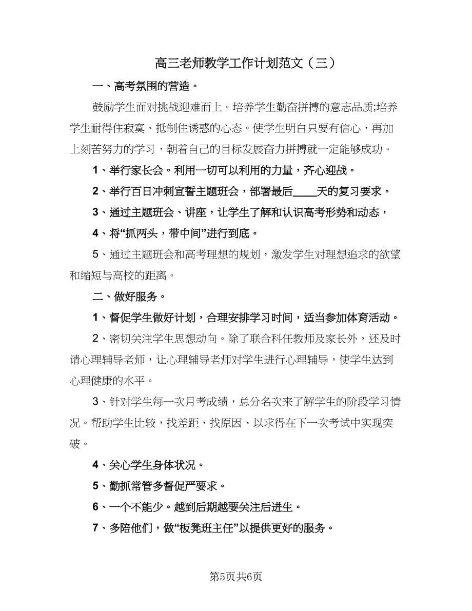 高三老师教学工作计划范文（三篇）.doc_第5页