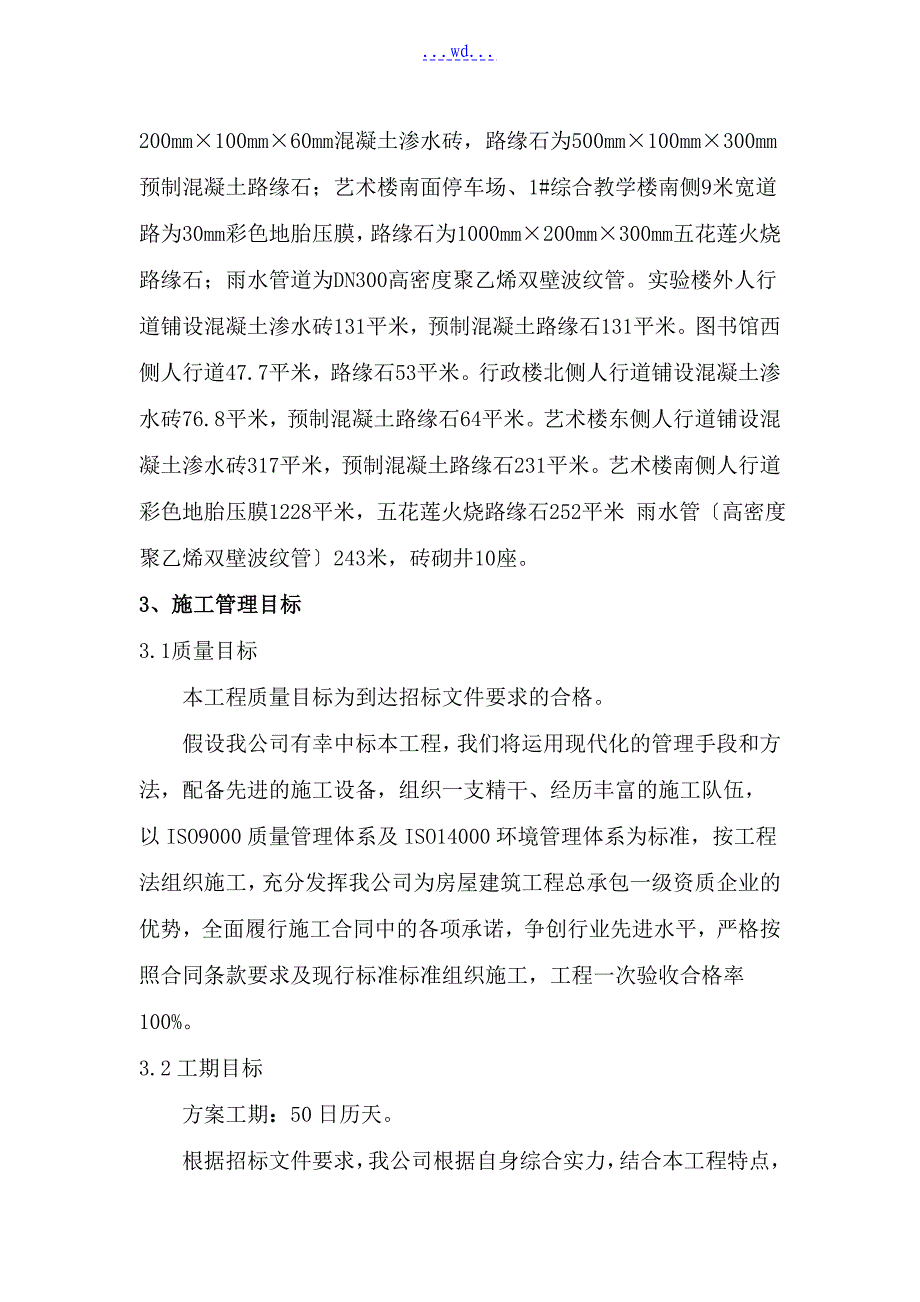 吕梁学院实验楼等室外人行道工程施工组织设计_第2页