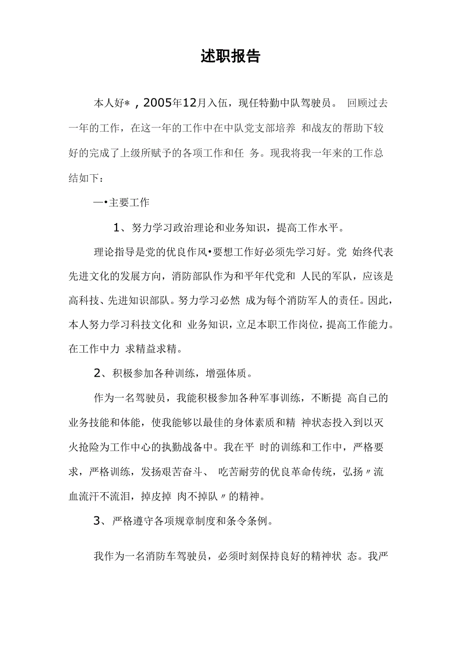 消防驾驶员述职报告_第1页