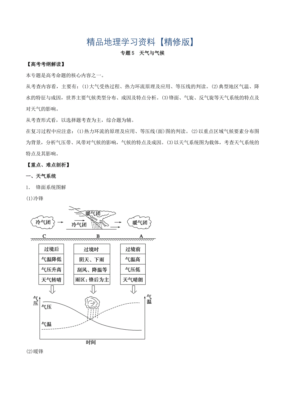 精修版高考地理考纲解读突破：专题05天气与气候教学案含答案_第1页