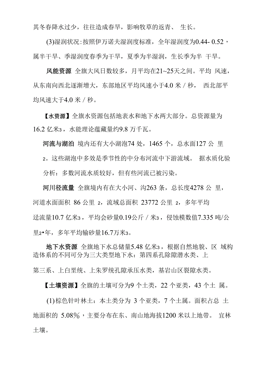 鄂温克旗自然概况_第4页