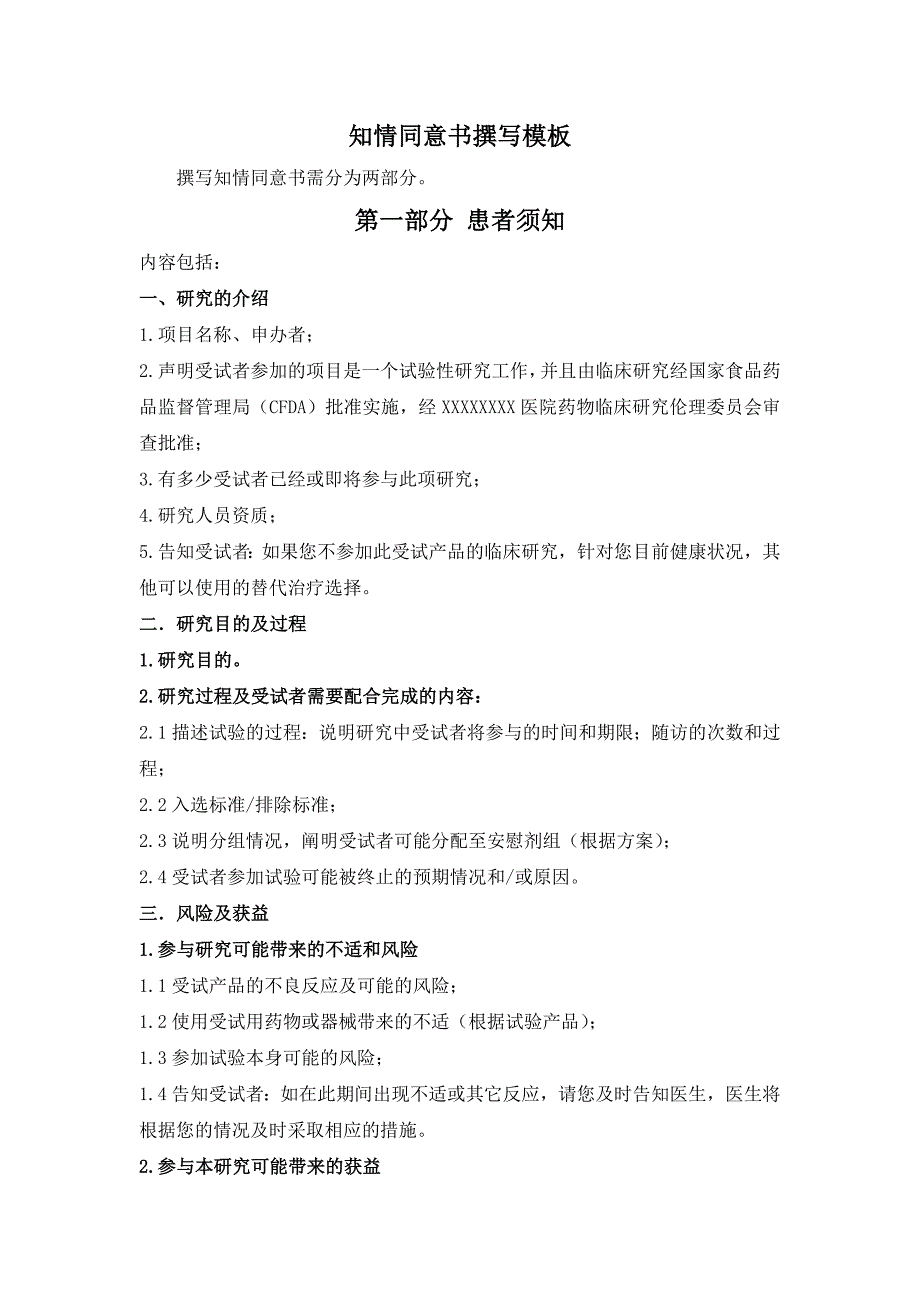 知情同意书撰写模板_第1页