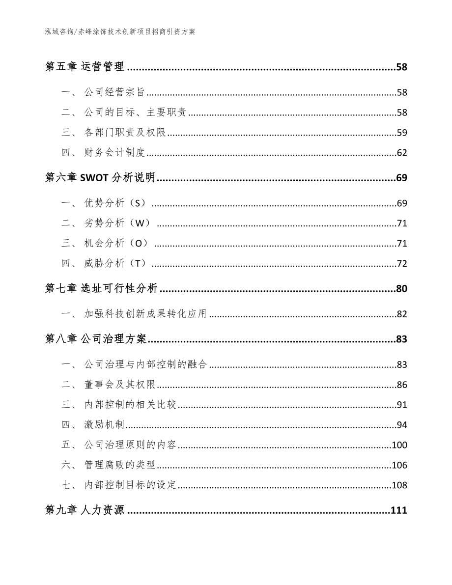 赤峰涂饰技术创新项目招商引资方案_第5页