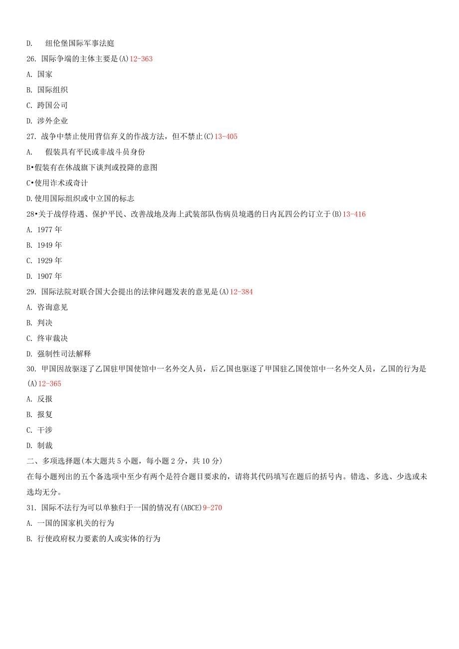 2011年04月全国高等教育自学考试统一命题考试《国际法》试题加答案版_第5页