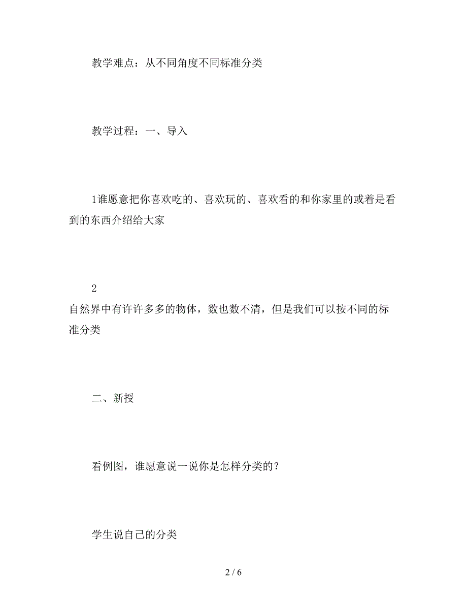 【教育资料】北京版一年级数学上册教案设计《分类-比较》.doc_第2页