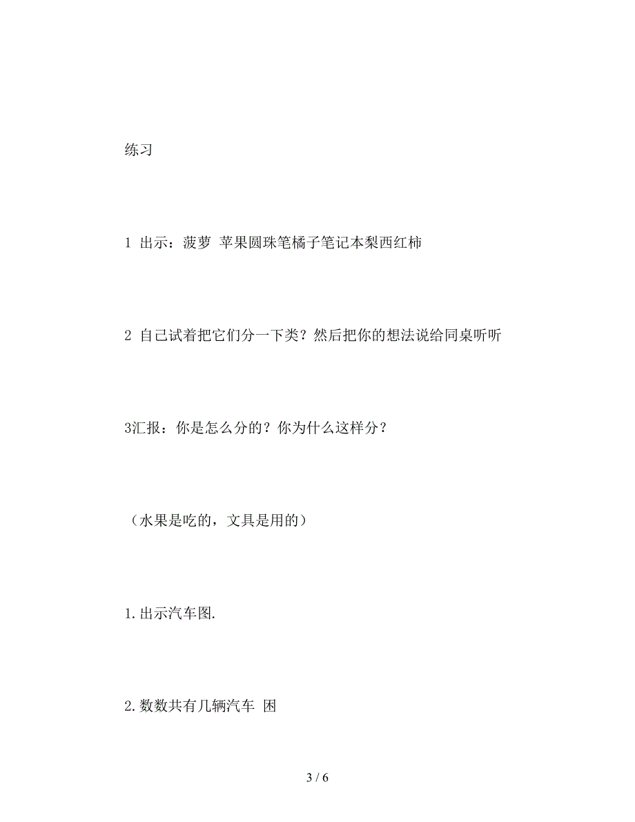 【教育资料】北京版一年级数学上册教案设计《分类-比较》.doc_第3页