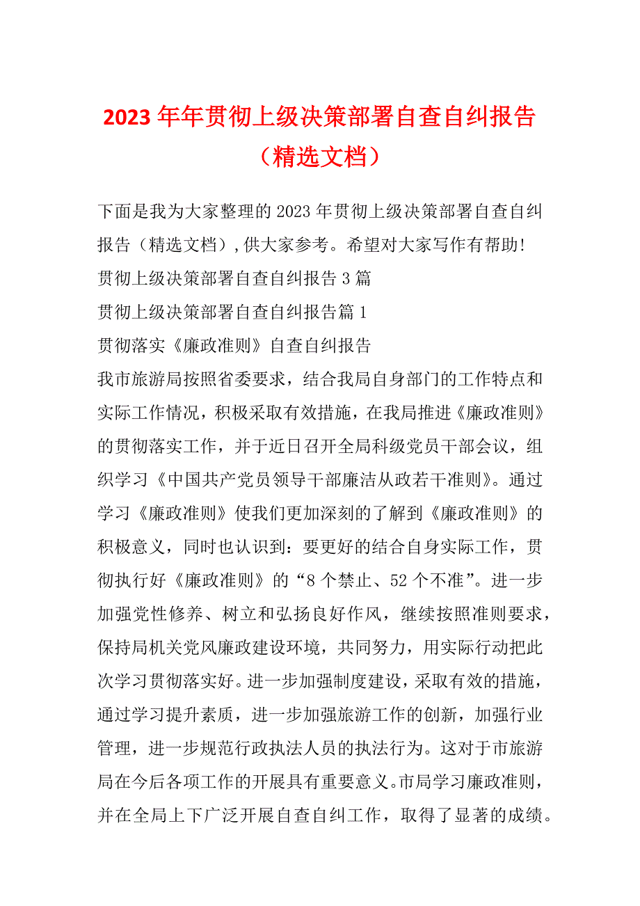 2023年年贯彻上级决策部署自查自纠报告（精选文档）_第1页