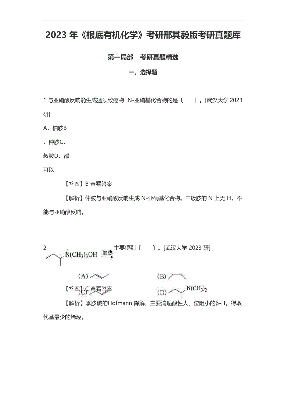 2023年《基础有机化学》考研邢其毅版考研真题库_第1页