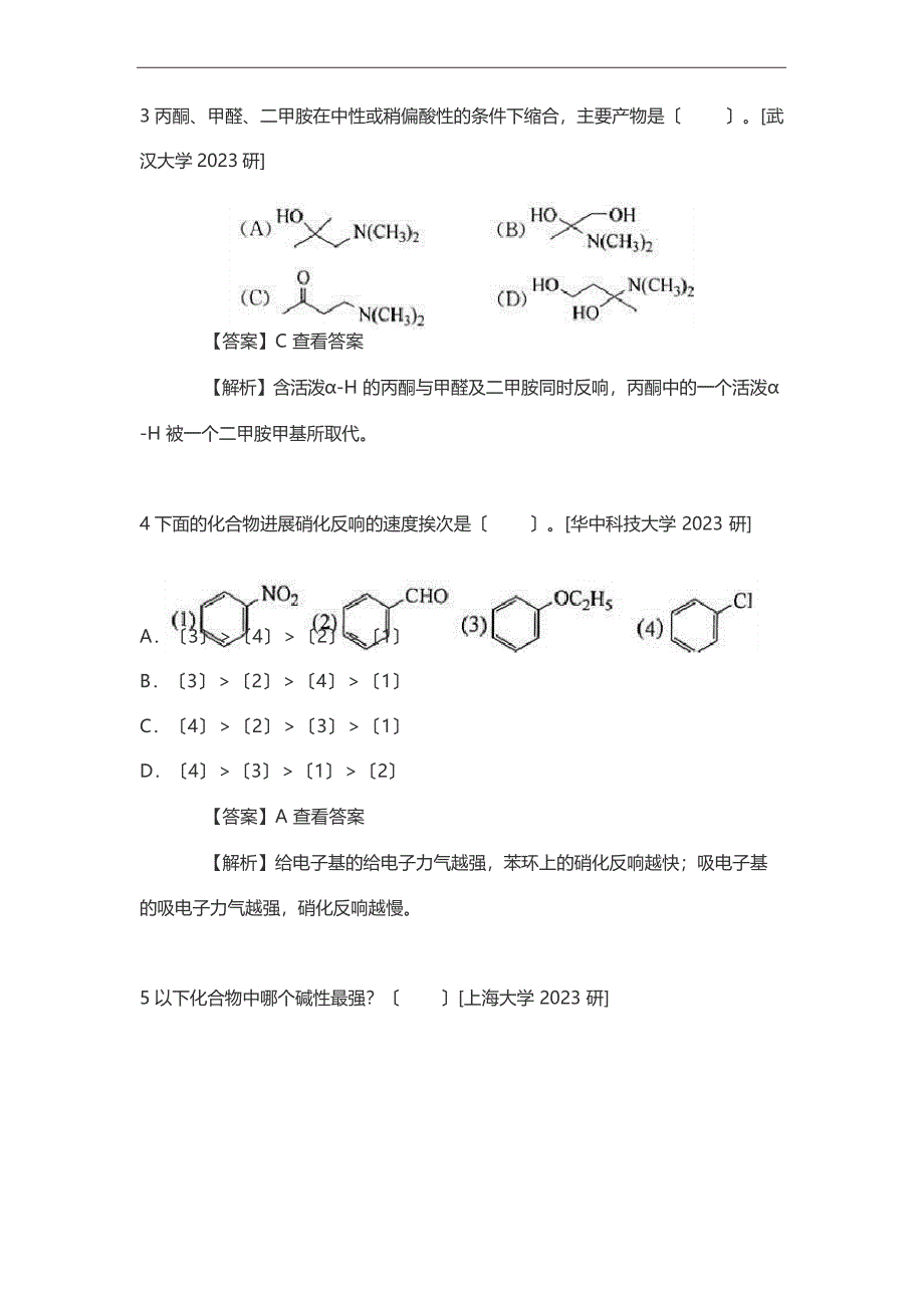 2023年《基础有机化学》考研邢其毅版考研真题库_第2页