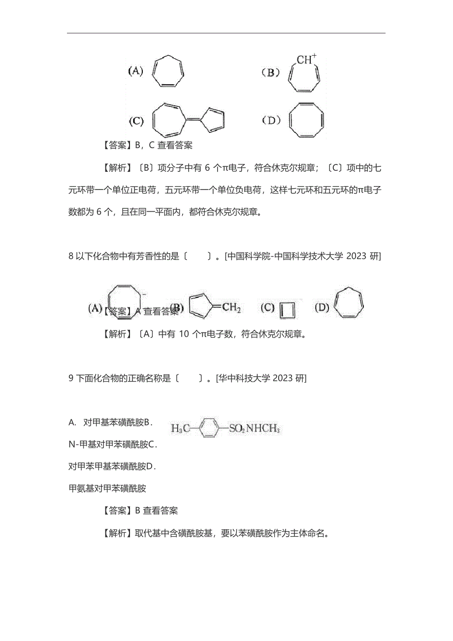 2023年《基础有机化学》考研邢其毅版考研真题库_第4页